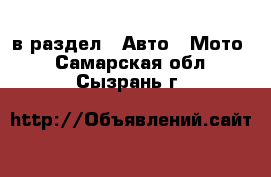  в раздел : Авто » Мото . Самарская обл.,Сызрань г.